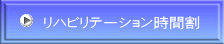 リハビリテーション時間割