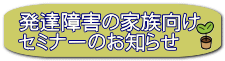 発達障害の家族向け セミナーのお知らせ