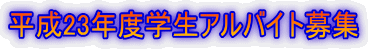 ����23�N�x�w���A���o�C�g��W