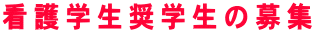 �Ō�w�����w���̕�W