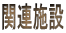 �֘A�{��