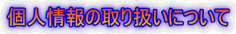 �l���̎�舵���ɂ���