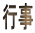 �s��