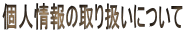 �l���̎�舵���ɂ���