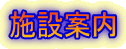 施設案内