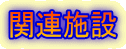 �֘A�{��