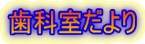 歯科室だより