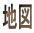 �n�}
