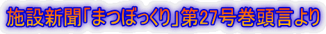 �{�ݐV���u�܂ڂ�����v��27�����������